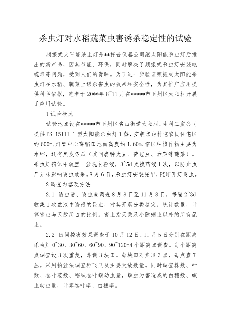 杀虫灯对水稻蔬菜虫害诱杀稳定性的试验.docx_第1页