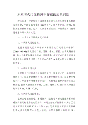 木质防火门在检测中存在的质量问题.docx