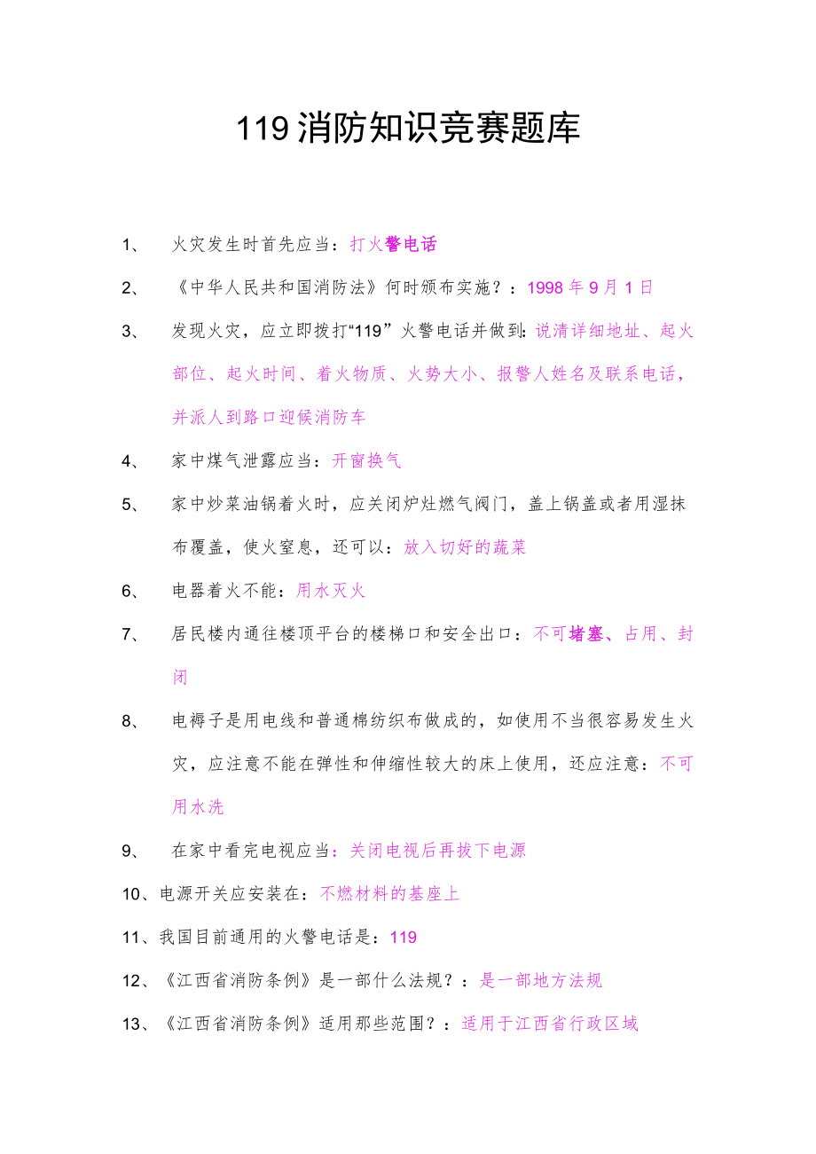 消防知识竞赛题库.docx_第1页