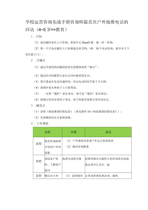 学校运营咨询实战手册咨询师篇首次户外地推电话的回访(4～5岁教育).docx