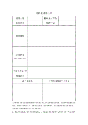 材料进场验收单.docx