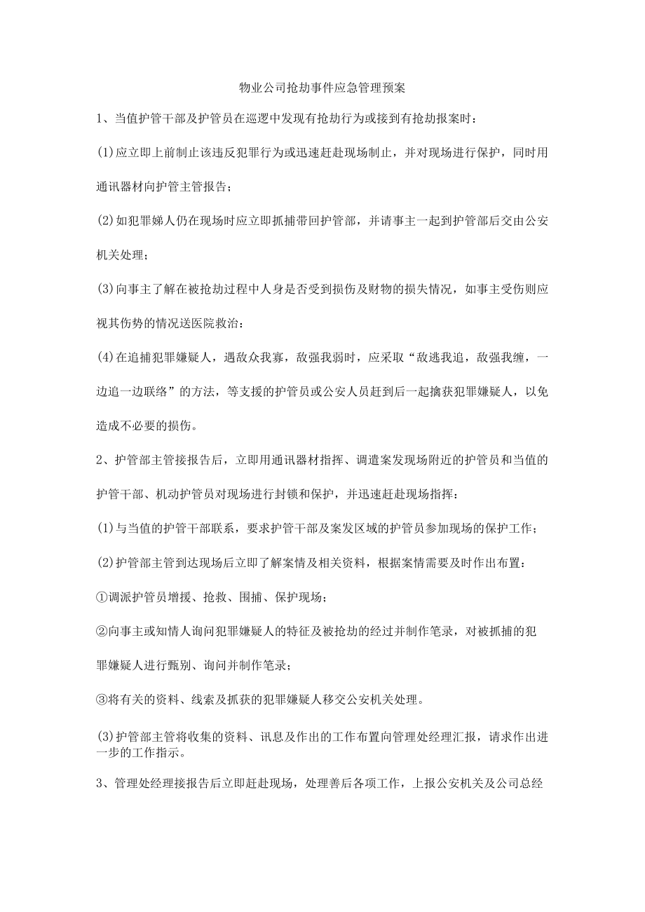 物业公司抢劫事件应急管理预案.docx_第1页