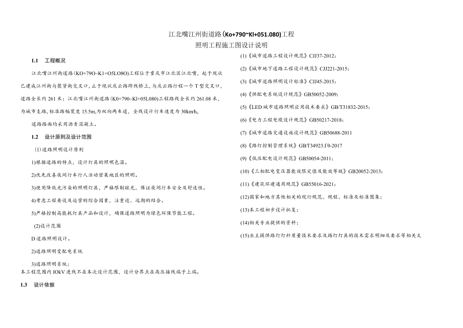 江北嘴江州街道路（K0+790～K1+051.080）工程 照明工程施工图设计说明.docx_第1页