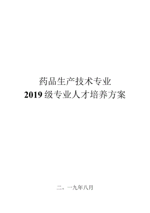 药品生产技术专业2019级专业人才培养方案.docx