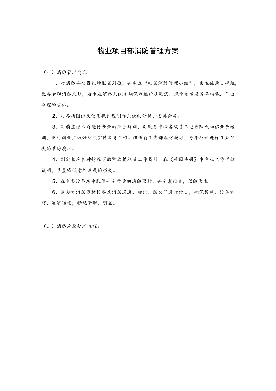 物业项目部消防管理方案.docx_第1页