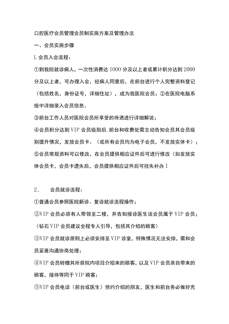 口腔医疗会员管理会员制实施方案及管理办法.docx_第1页