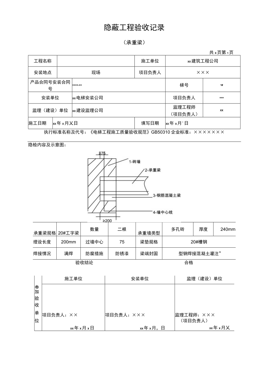 隐蔽工程验收记录（承重梁）.docx_第1页