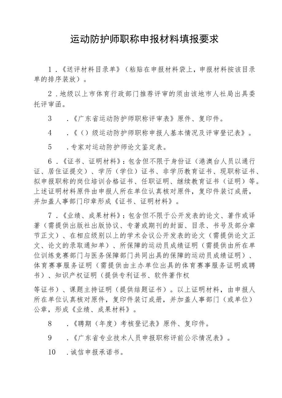 运动防护师职称申报材料填报要求.docx_第1页