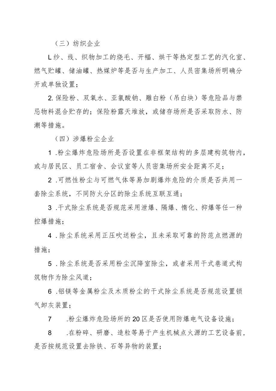 重点行业领域监督检查内容.docx_第2页