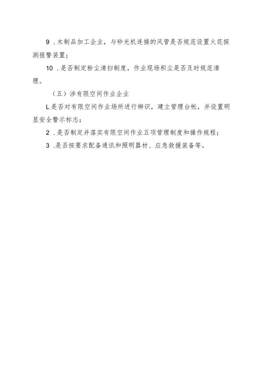 重点行业领域监督检查内容.docx_第3页