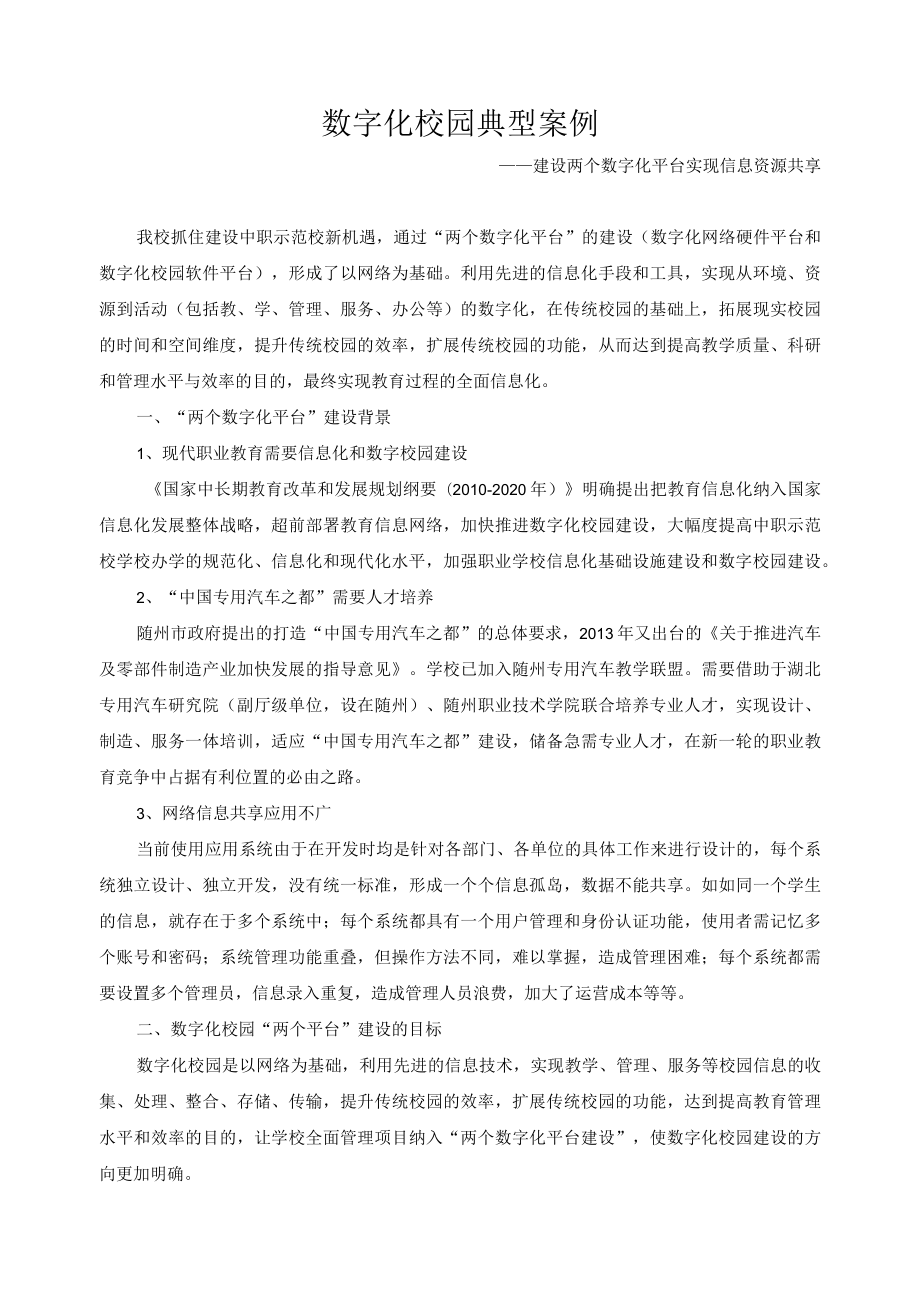 数字化校园典型案例.docx_第1页