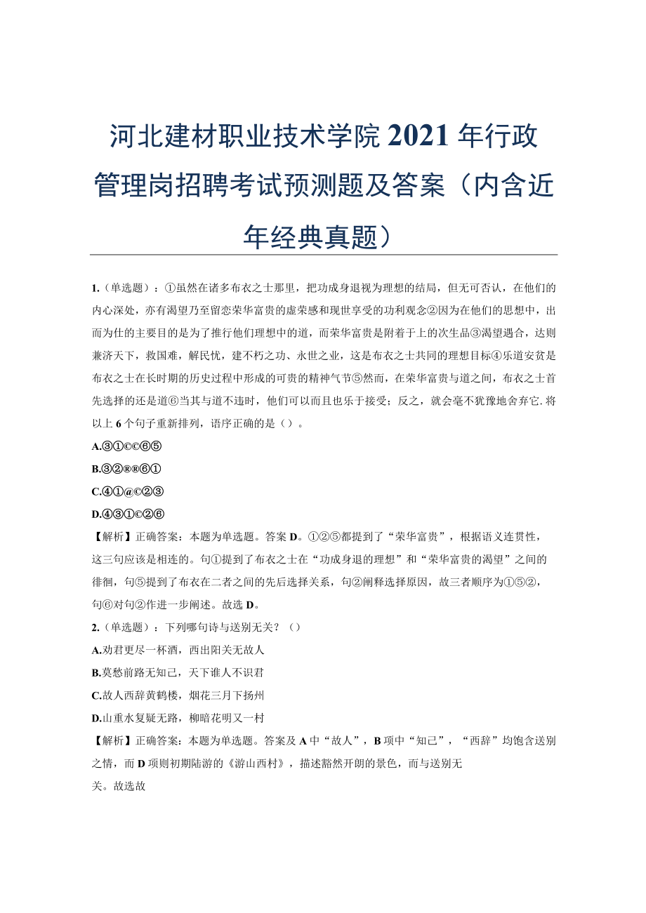 河北建材职业技术学院2021年行政管理岗招聘考试预测题及答案(内含近年经典真题).docx_第1页