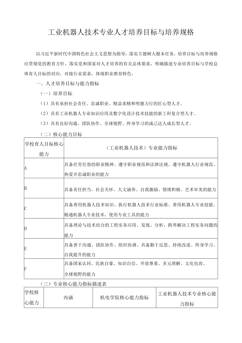 工业机器人技术专业人才培养目标与培养规格.docx_第1页