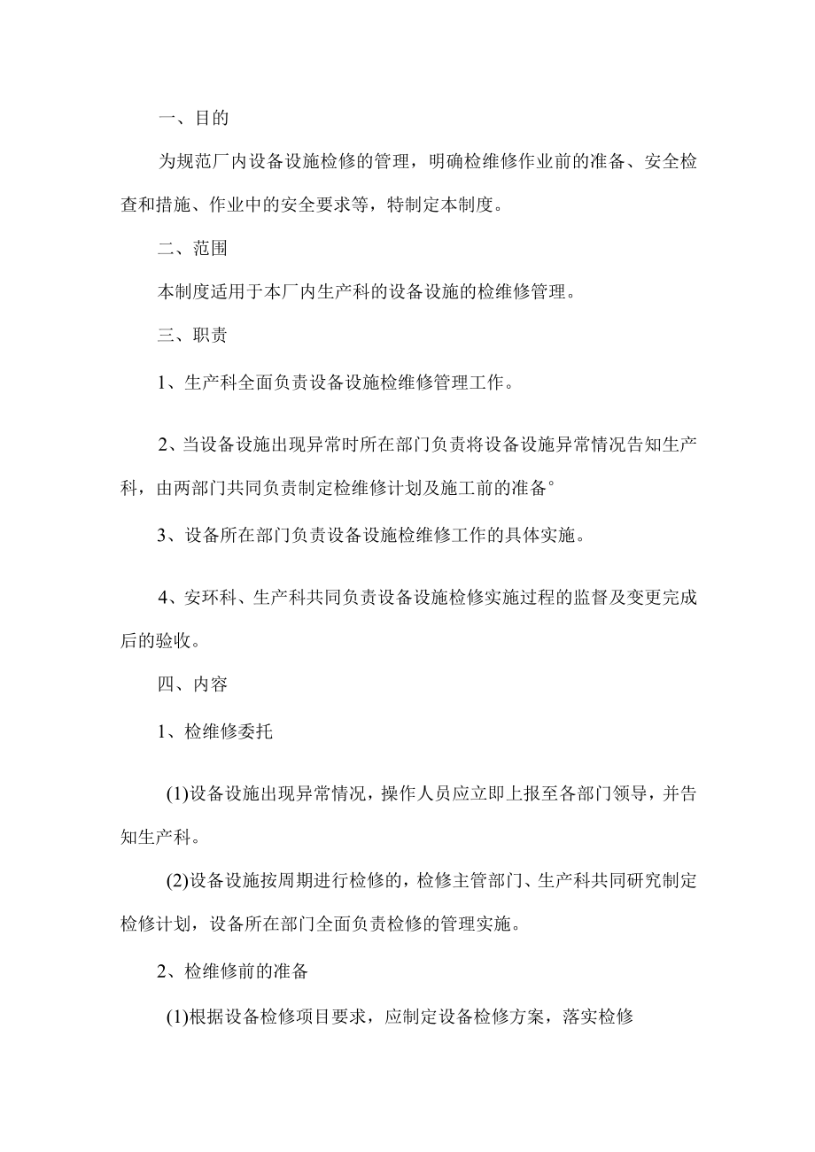 工贸设备设施检维修管理制度.docx_第1页