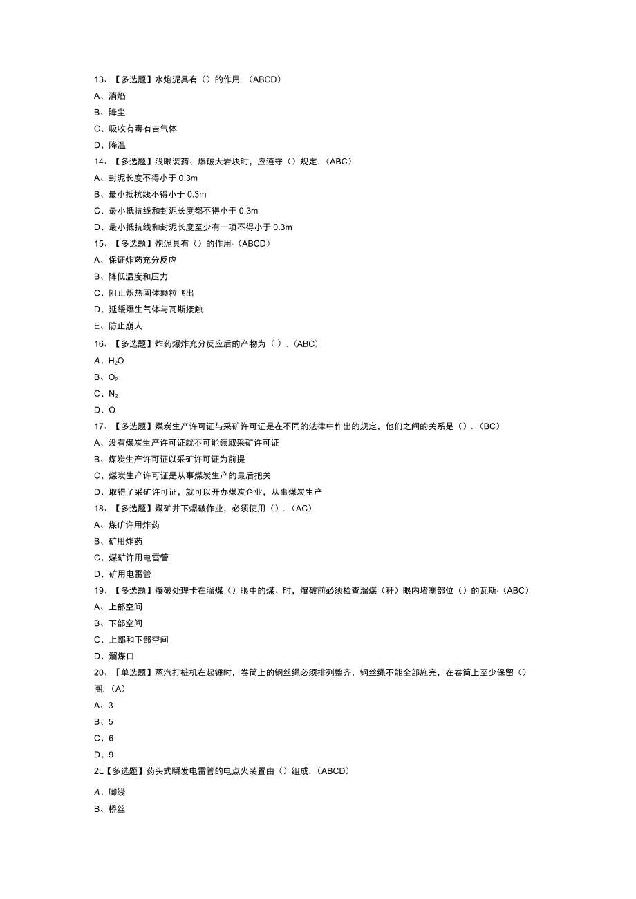 煤矿井下爆破模拟考试练习卷含解析 第一份.docx_第2页