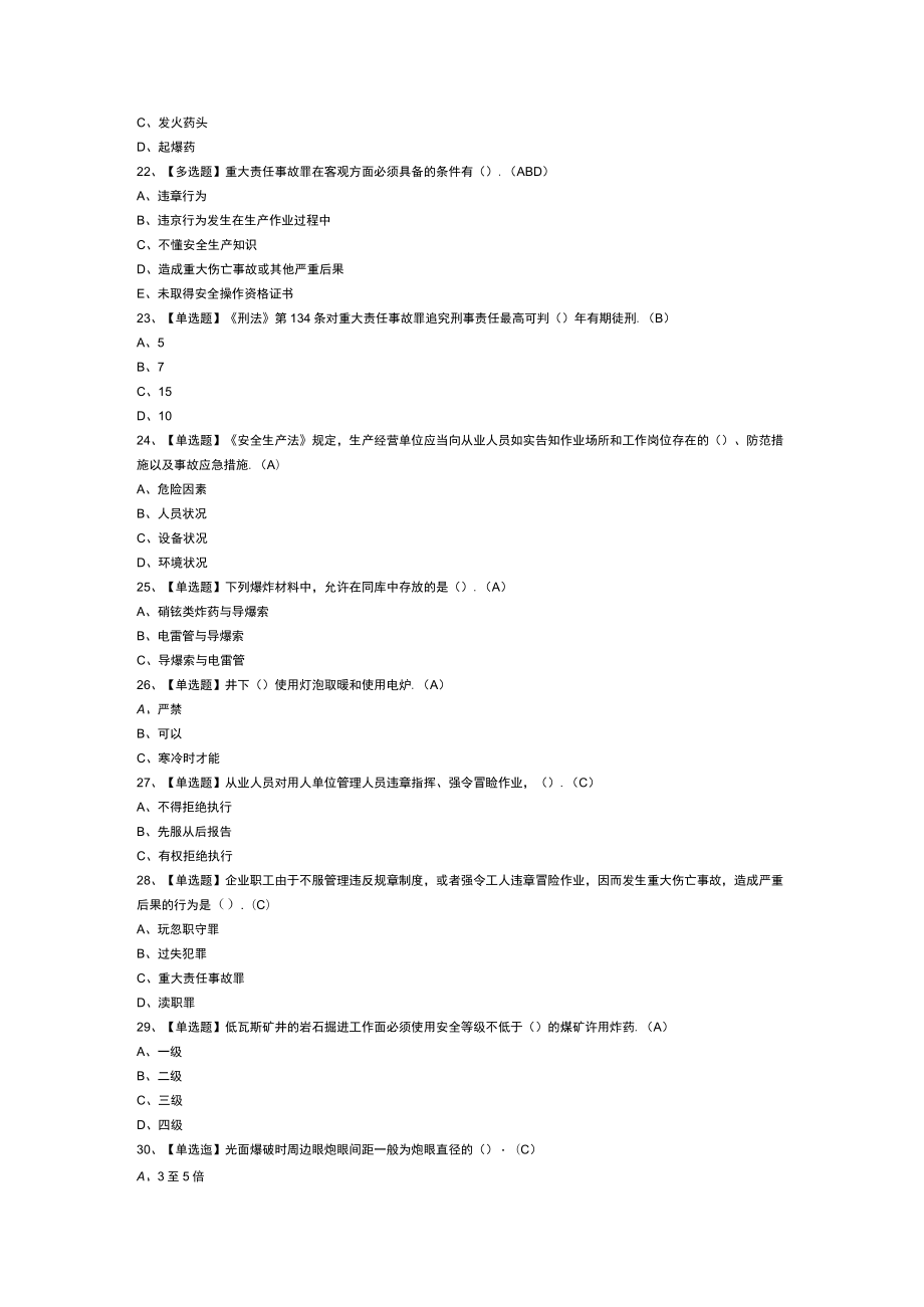 煤矿井下爆破模拟考试练习卷含解析 第一份.docx_第3页