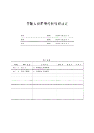 16营销人员薪酬考核管理规定（2023修订版).docx