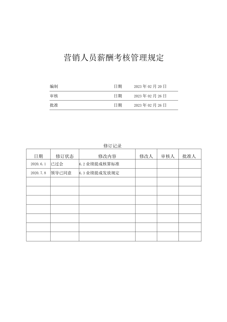 16营销人员薪酬考核管理规定（2023修订版).docx_第1页