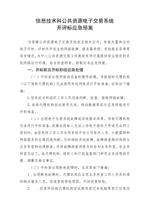 信息技术科公共资源电子交易系统开评标应急预案.docx