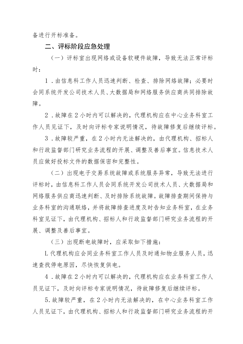 信息技术科公共资源电子交易系统开评标应急预案.docx_第2页