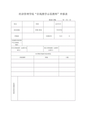 经济管理学院“在线教学示范教师”申报表.docx