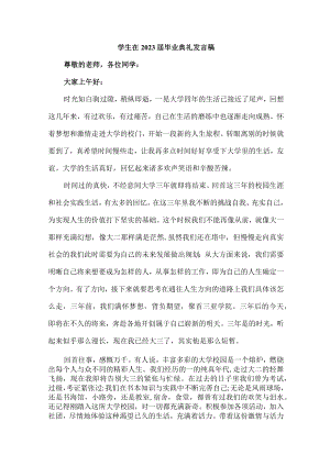 大学生2023届毕业生典礼大会发言稿（汇编4份）.docx