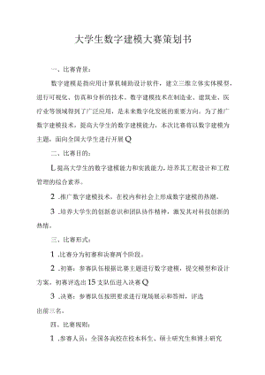 大学生数字建模大赛策划书.docx