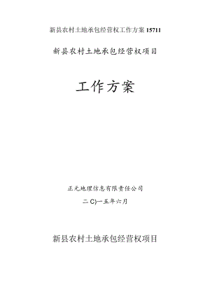 新县农村土地承包经营权工作方案15711.docx