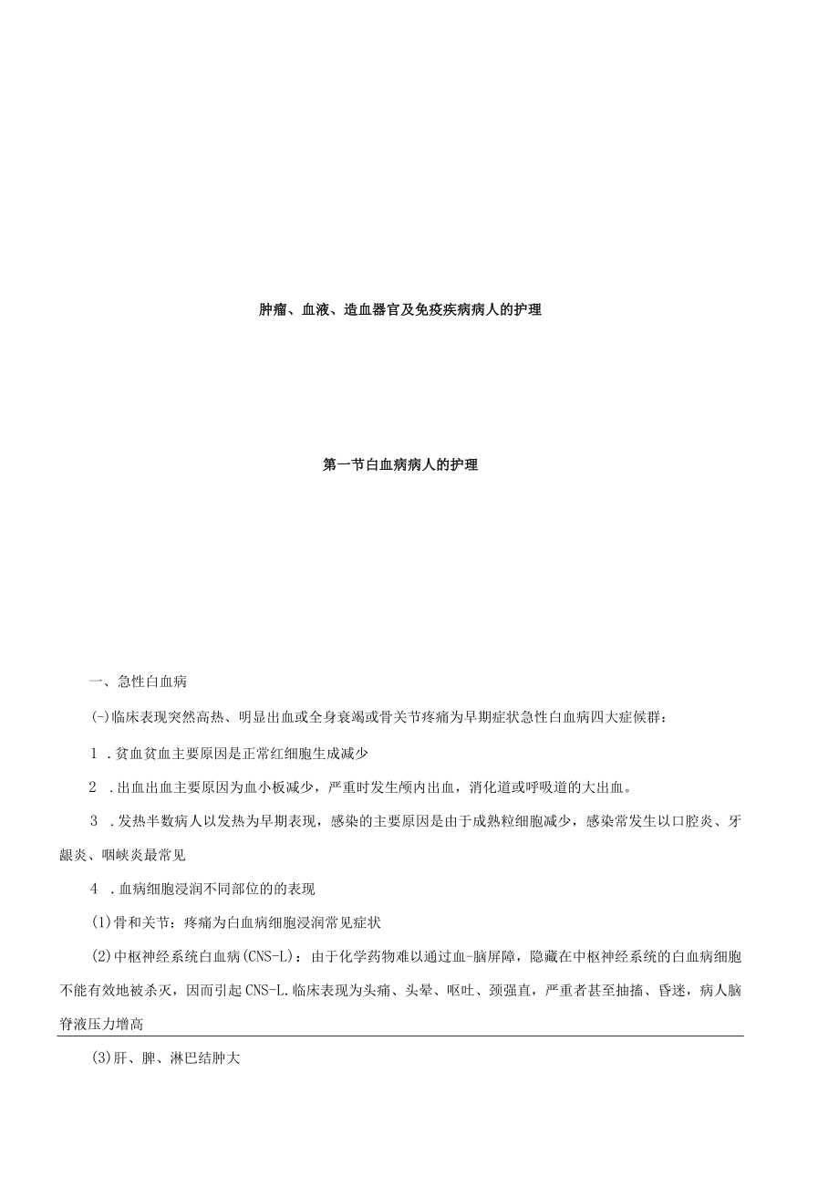 温医大内科护理学新版讲义07肿瘤、血液、造血器官及免疫疾病病人的护理.docx_第1页