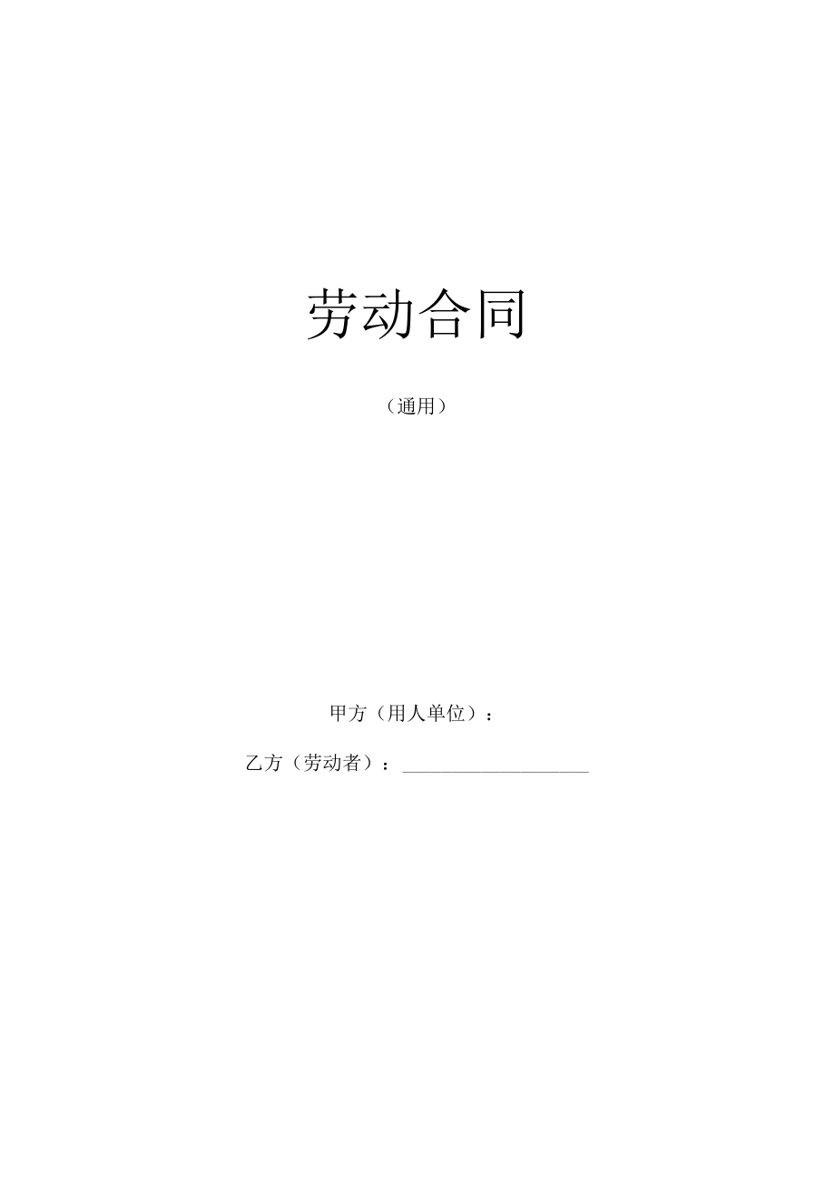 劳动合同通用版.docx_第1页