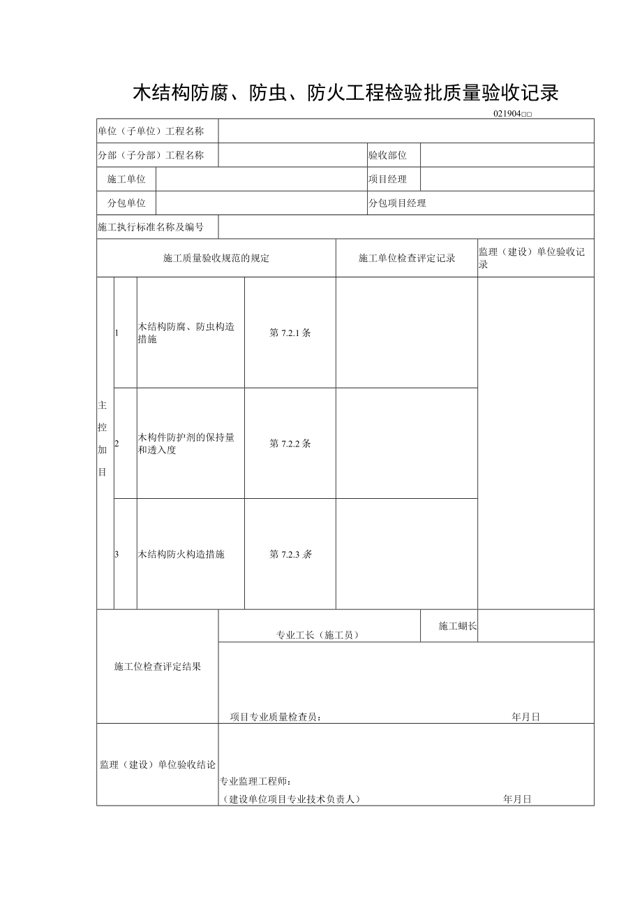 木结构防腐、防虫、防火工程检验批质量验收记录.docx_第1页