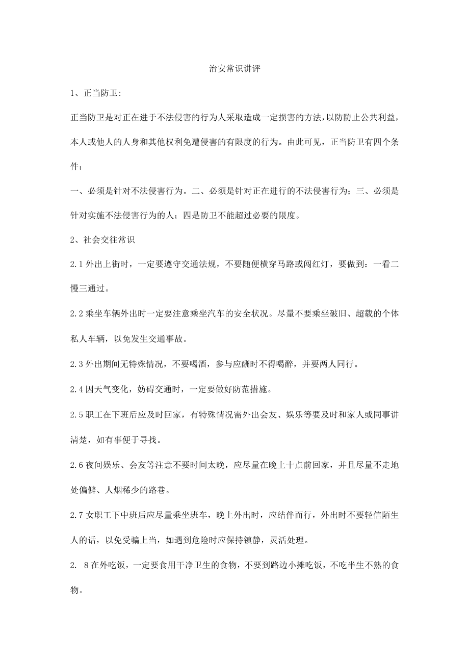 治安常识讲评.docx_第1页