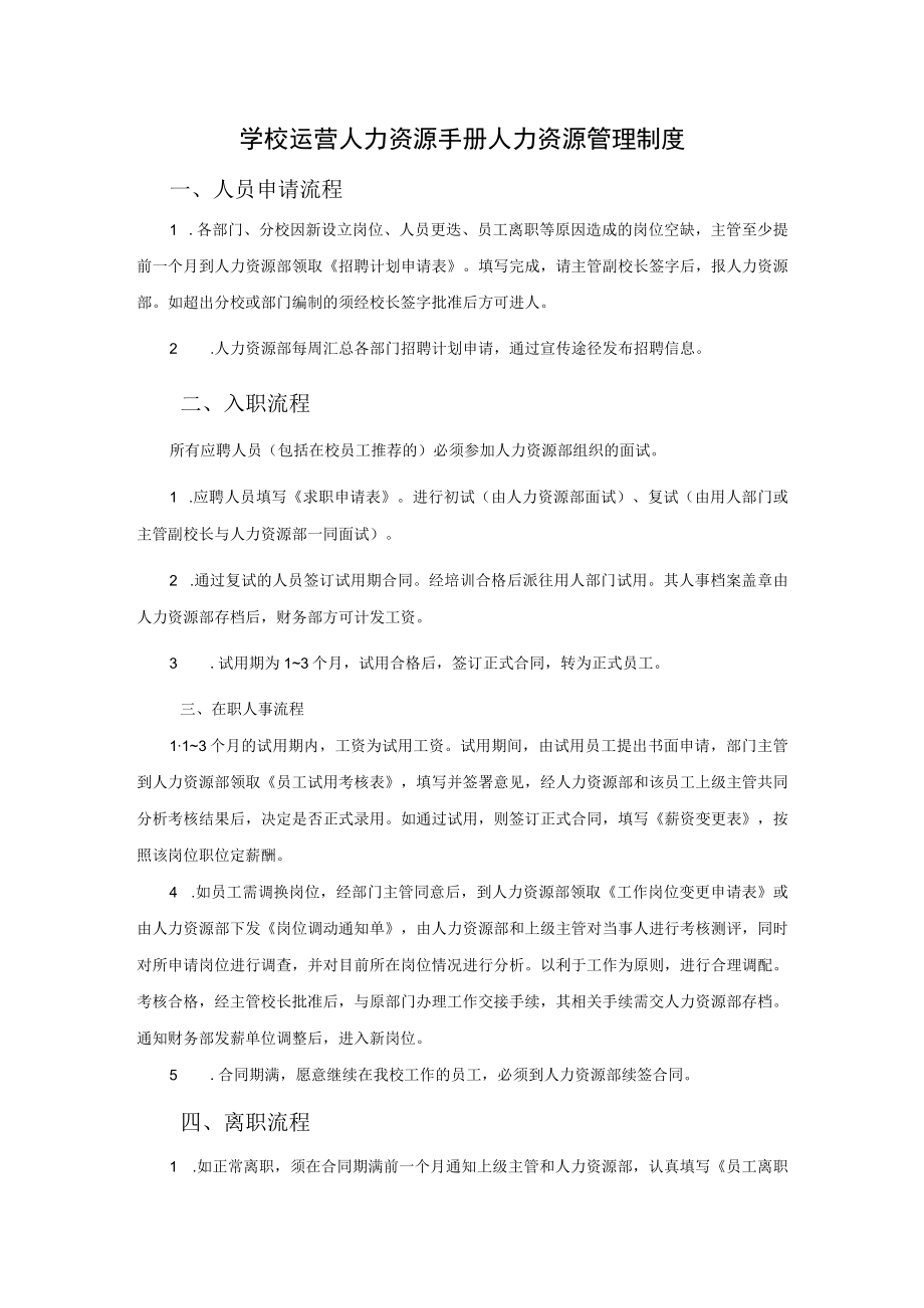 学校运营人力资源手册人力资源管理制度.docx_第1页