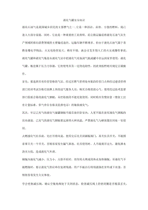 液化气罐安全知识.docx