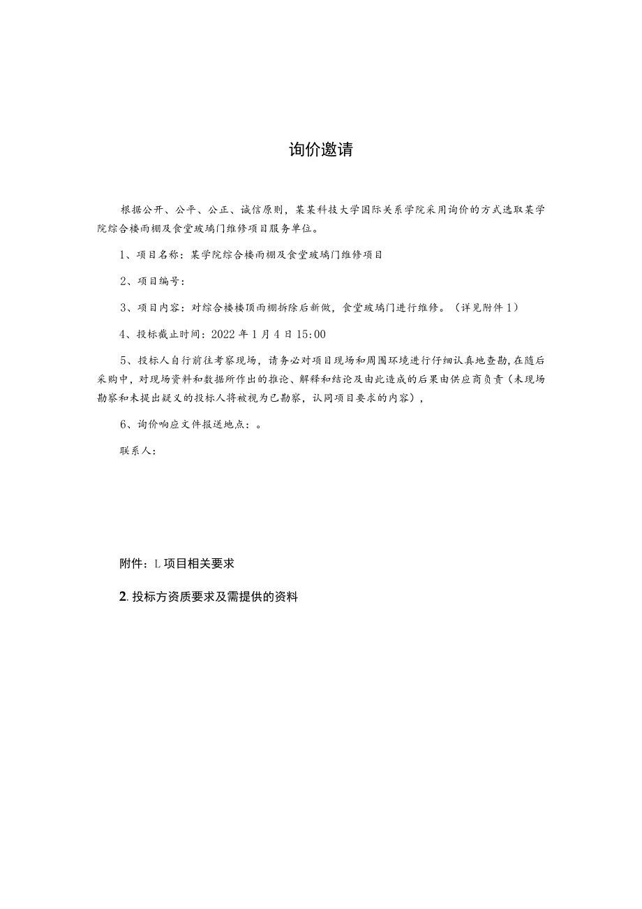 雨棚及食堂玻璃门维修项目询价文件.docx_第2页