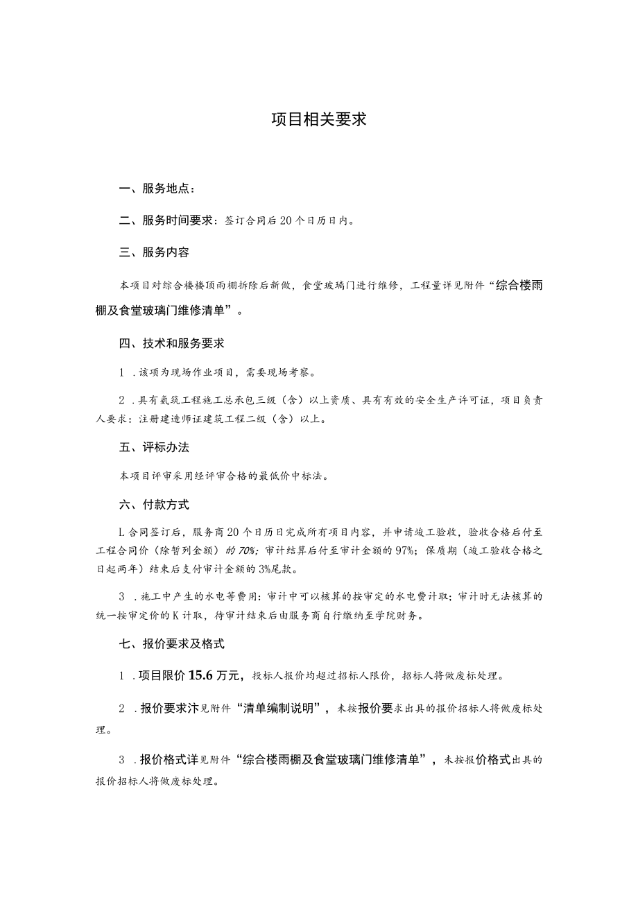 雨棚及食堂玻璃门维修项目询价文件.docx_第3页