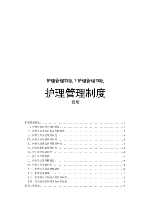 护理管理制度3护理管理制度.docx