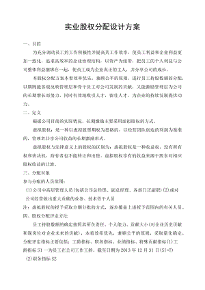 实业公司股权分配方案.docx