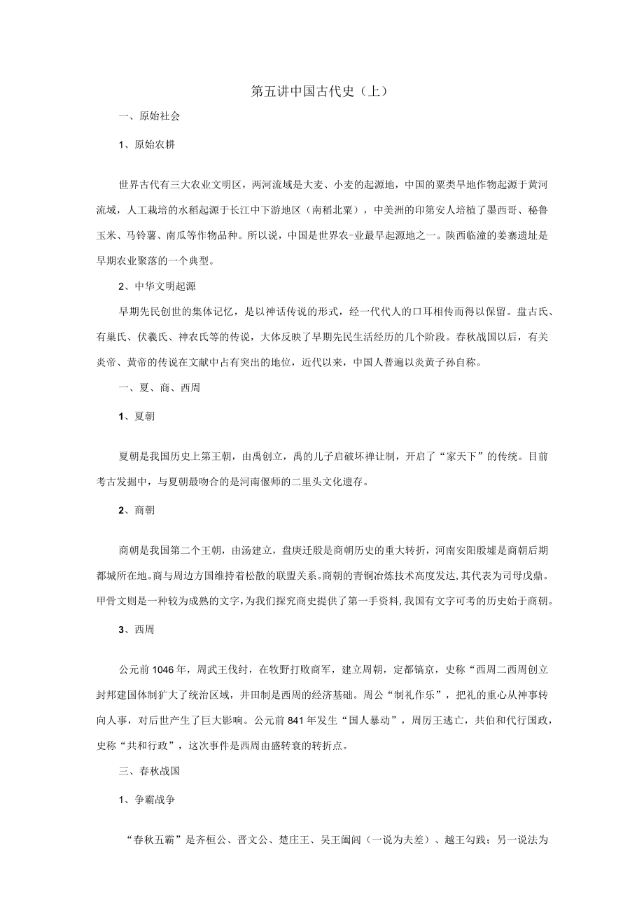 第五讲中国古代史上.docx_第1页