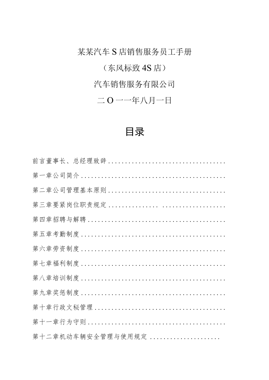 某某汽车S店销售服务员工手册.docx_第1页