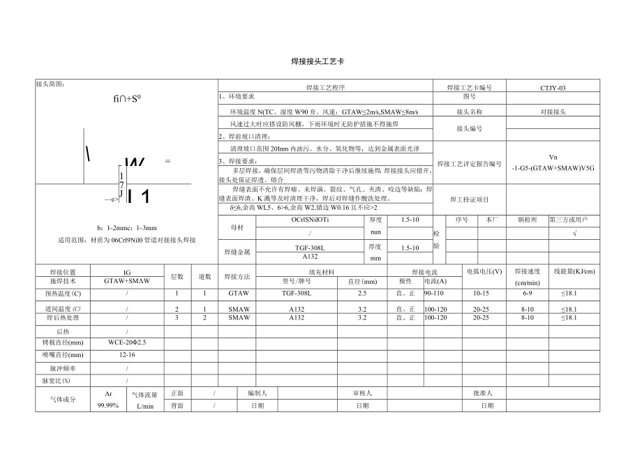 焊接工艺卡03-0Cr18Ni10Ti.docx_第1页