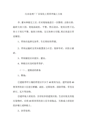 污水处理厂厂区绿化工程草坪施工方案.docx