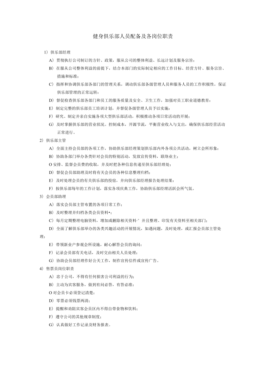 健身俱乐部人员配备及各岗位职责.docx_第1页