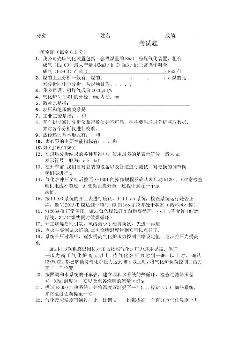 煤气化炉考试题.docx_第1页