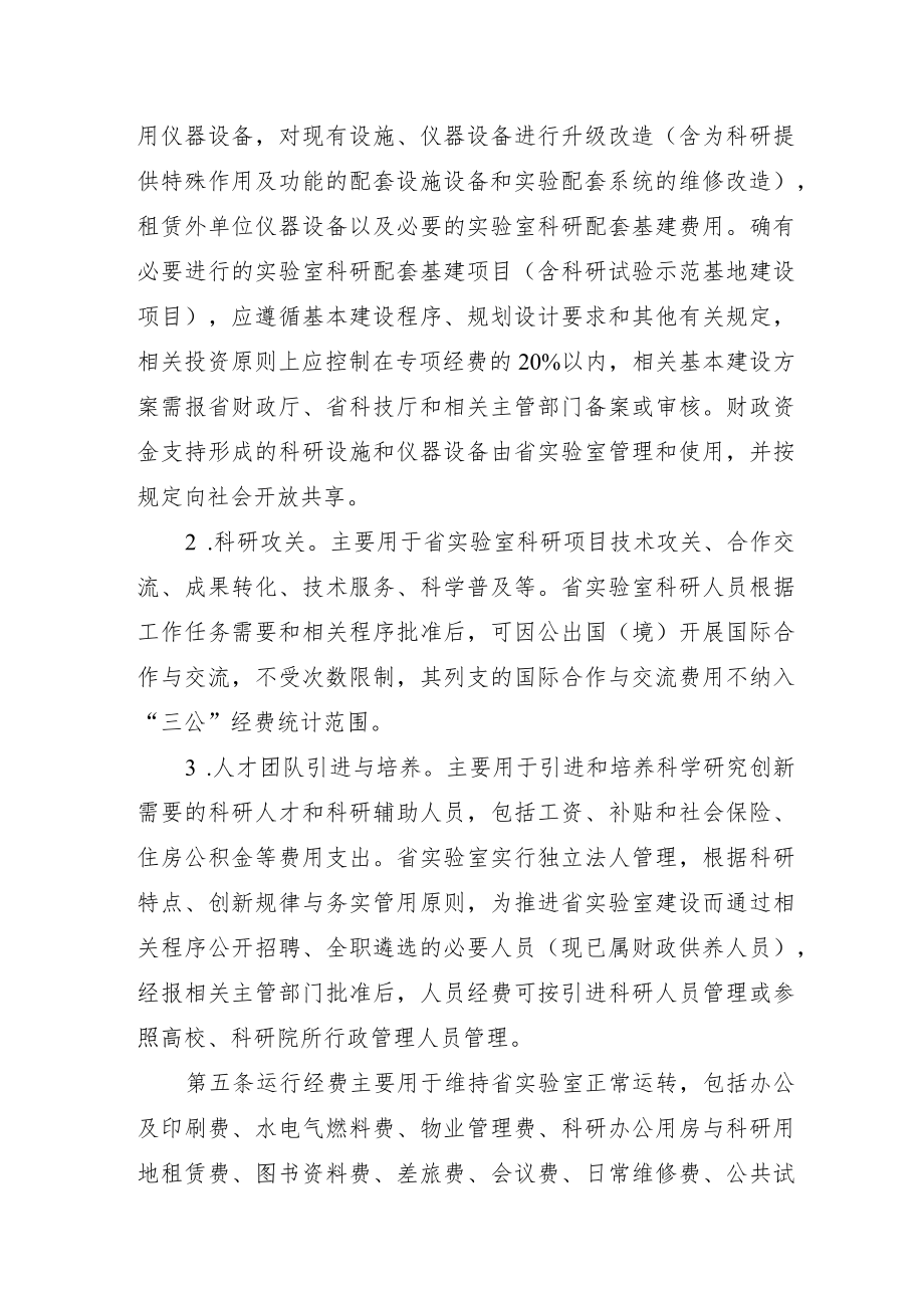 湖南省实验室建设专项经费管理规定（暂行）.docx_第2页