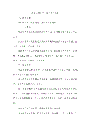 浓缩机司机安全技术操作规程.docx