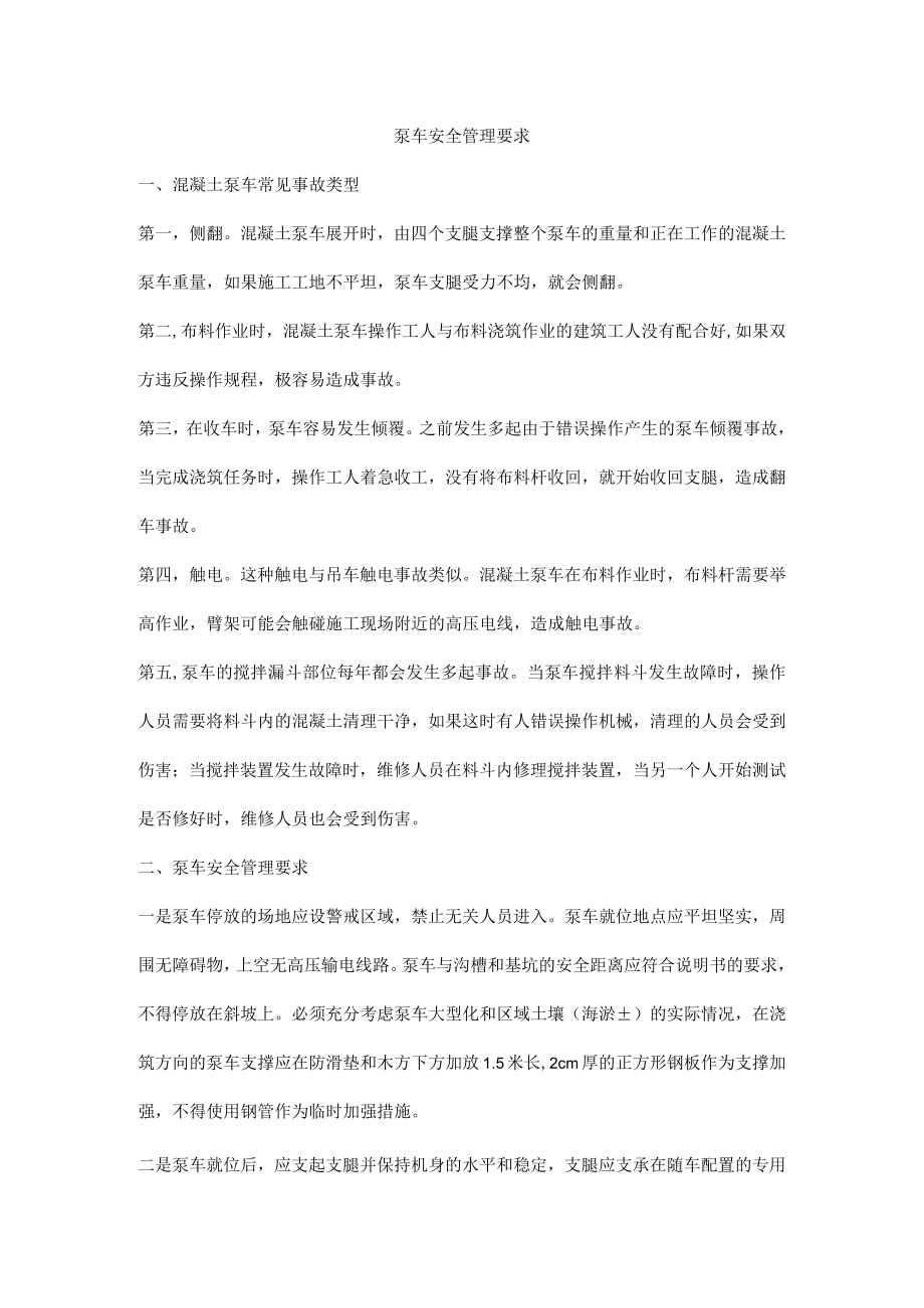 泵车安全管理要求.docx_第1页