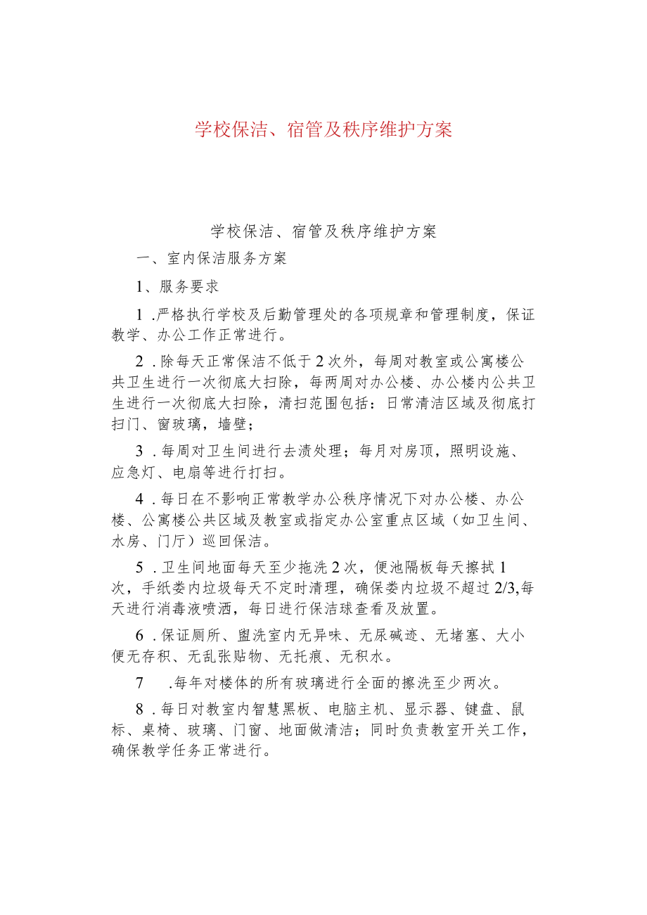 学校保洁、宿管及秩序维护方案.docx_第1页