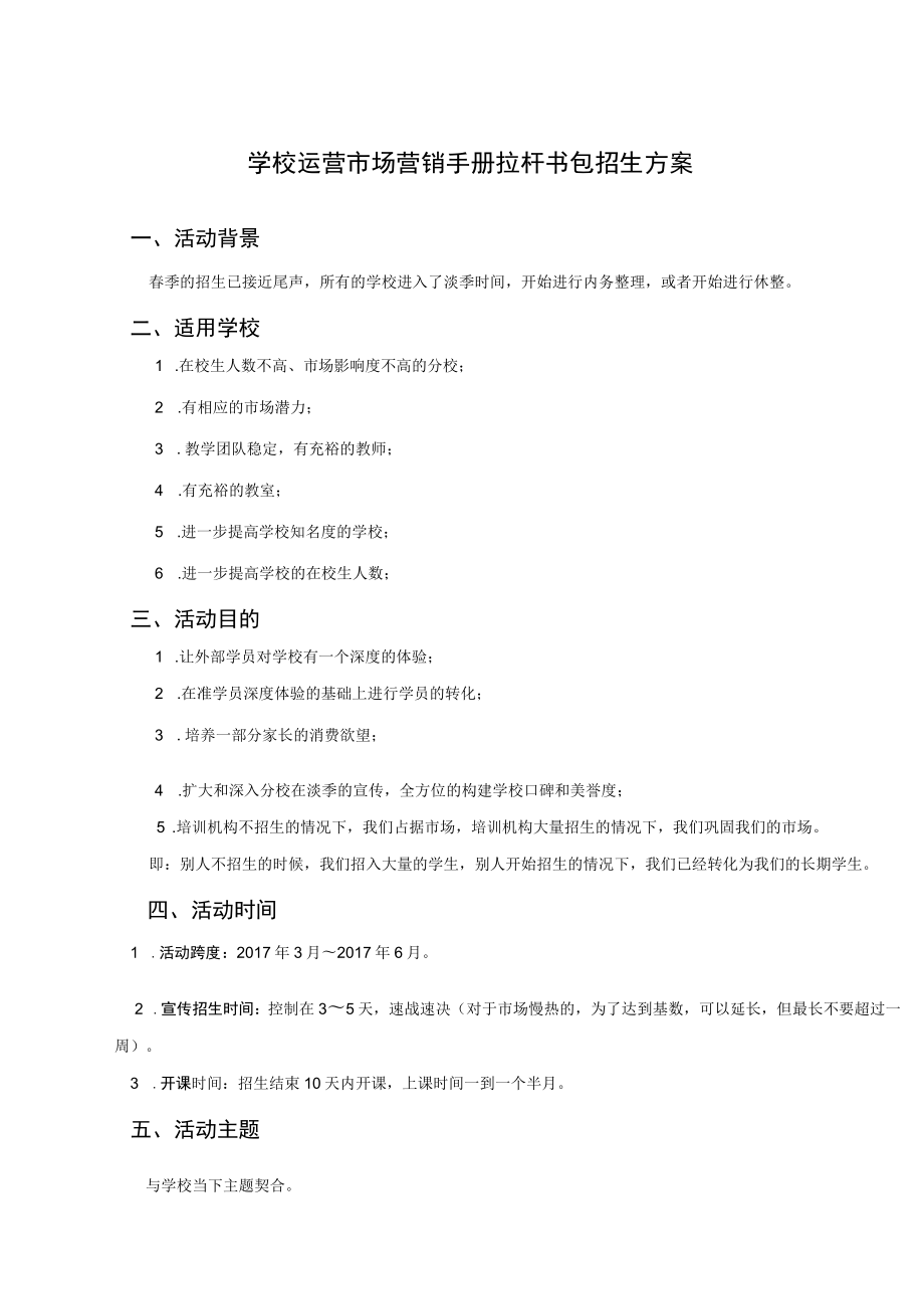 学校运营市场营销手册拉杆书包招生方案.docx_第1页