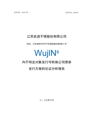 江苏武进不锈股份有限公司向不特定对象发行可转换公司债券发行方案的论证分析报告.docx